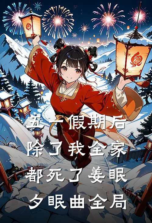 五一假期后除了我全家都死了姜眠夕眠曲全局
