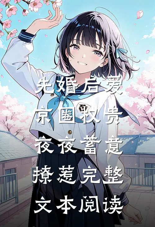 先婚后爱：京圈权贵夜夜蓄意撩惹完整文本阅读