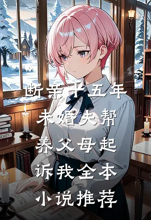断亲十五年，未婚夫帮养父母起诉我全本小说推荐