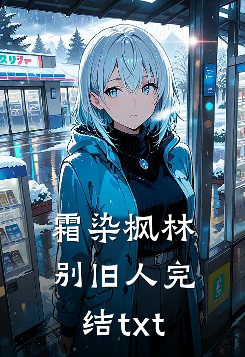 霜染枫林别旧人完结txt