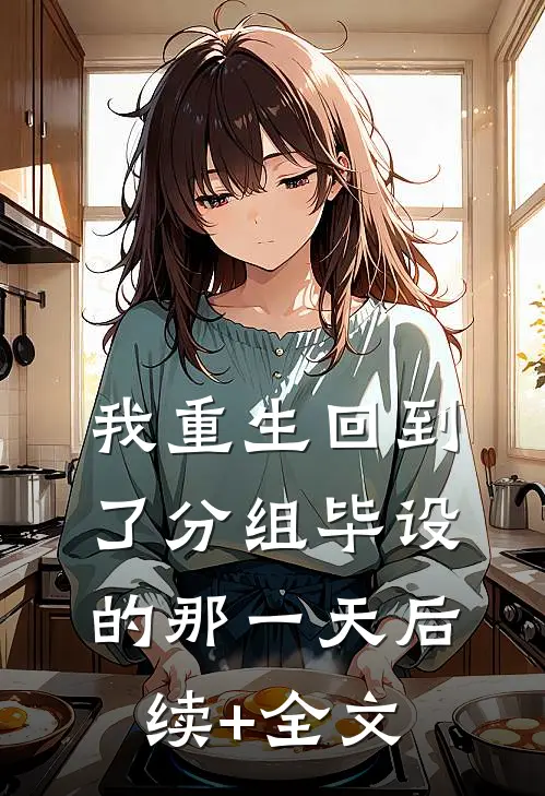 我重生回到了分组毕设的那一天后续+全文
