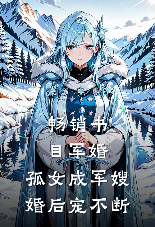 畅销书目军婚：孤女成军嫂，婚后宠不断