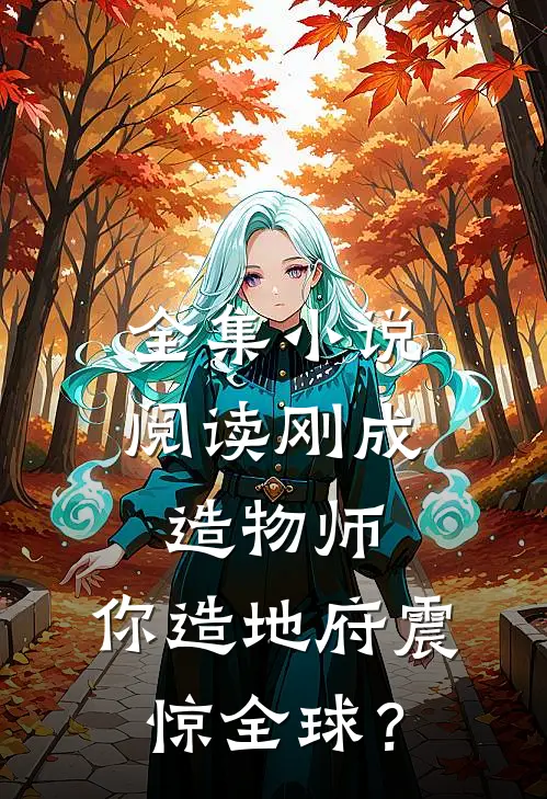 全集小说阅读刚成造物师，你造地府震惊全球？