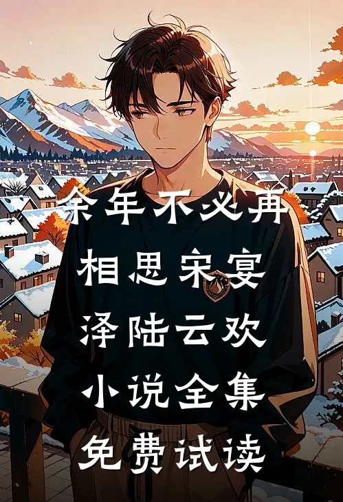 余年不必再相思宋宴泽陆云欢小说全集免费试读