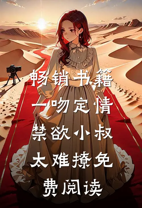 畅销书籍一吻定情:禁欲小叔太难撩免费阅读