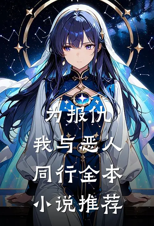 为报仇，我与恶人同行全本小说推荐