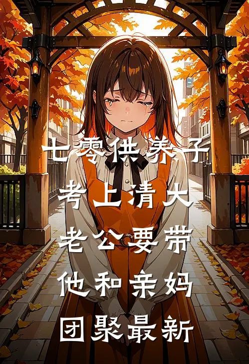 七零供养子考上清大，老公要带他和亲妈团聚最新