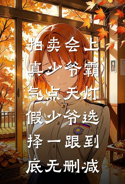 拍卖会上真少爷霸气点天灯，假少爷选择一跟到底无删减