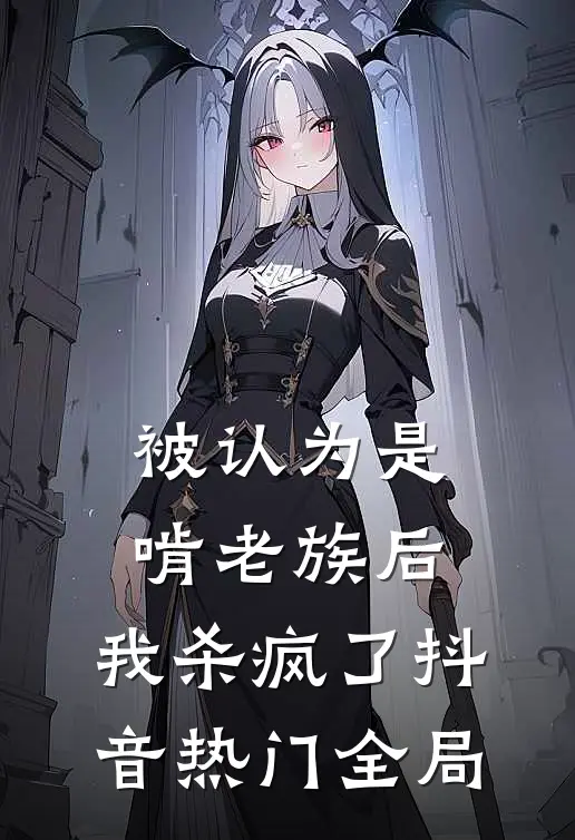 被认为是啃老族后，我杀疯了抖音热门全局