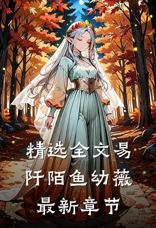 精选全文易阡陌鱼幼薇最新章节
