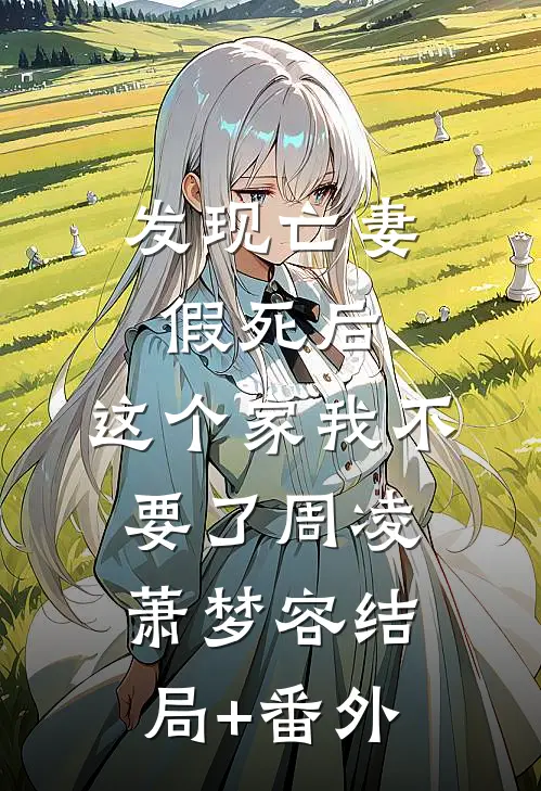 发现亡妻假死后，这个家我不要了周凌萧梦容结局+番外
