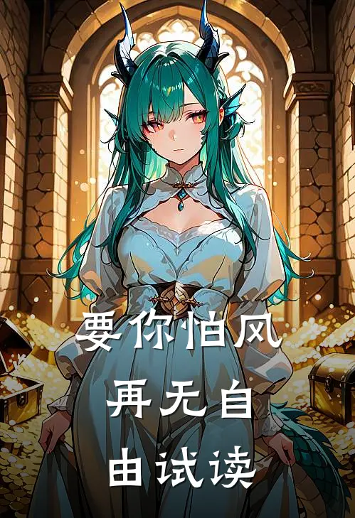 要你怕风，再无自由试读