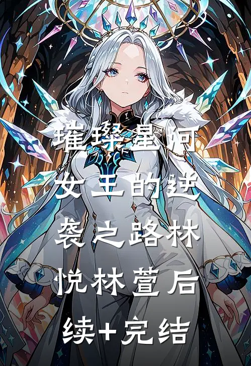 璀璨星河：女王的逆袭之路林悦林萱后续+完结
