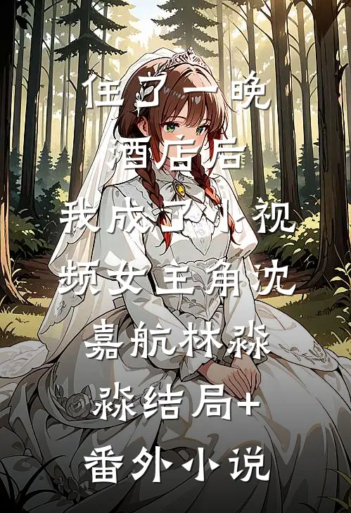 住了一晚酒店后，我成了小视频女主角沈嘉航林淼淼结局+番外小说