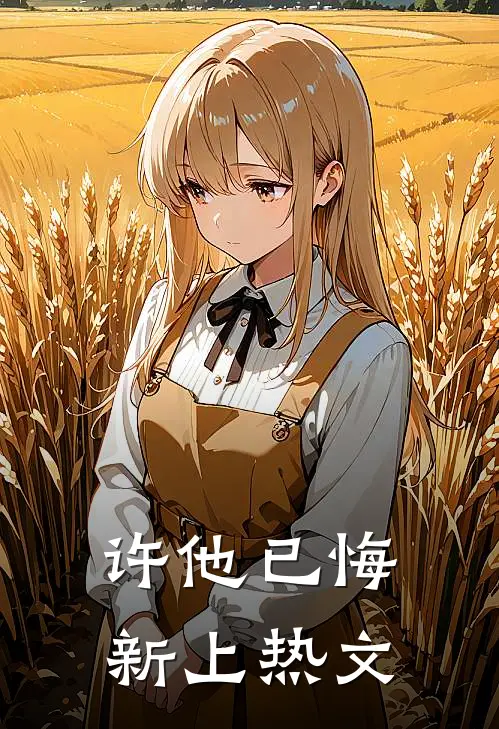 许他已悔新上热文