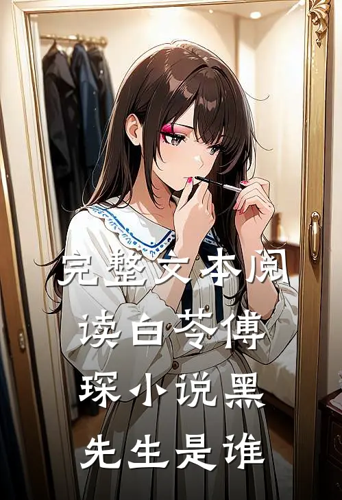 完整文本阅读白苓傅琛小说黑先生是谁