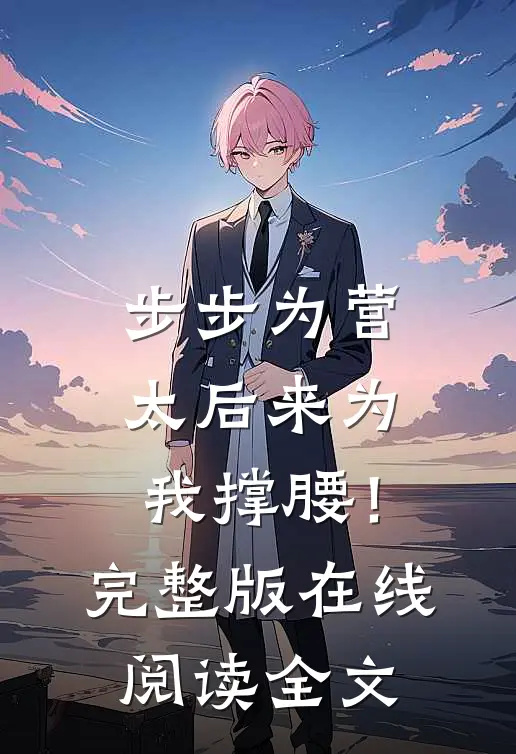 步步为营，太后来为我撑腰！完整版在线阅读全文