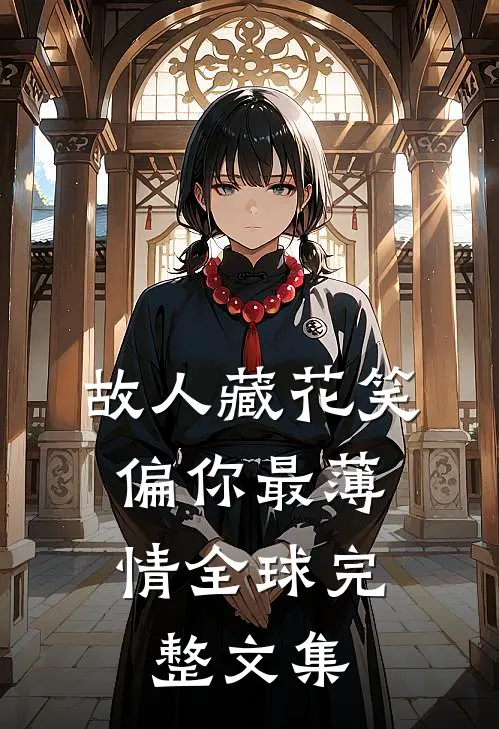 故人藏花笑，偏你最薄情全球完整文集