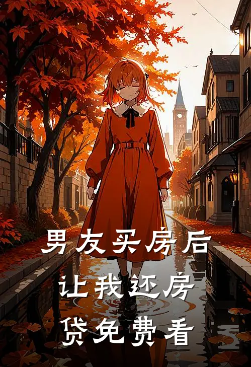 男友买房后让我还房贷免费看