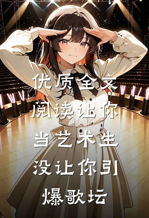 优质全文阅读让你当艺术生，没让你引爆歌坛