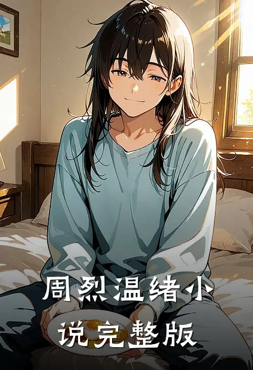 周烈温绪小说完整版