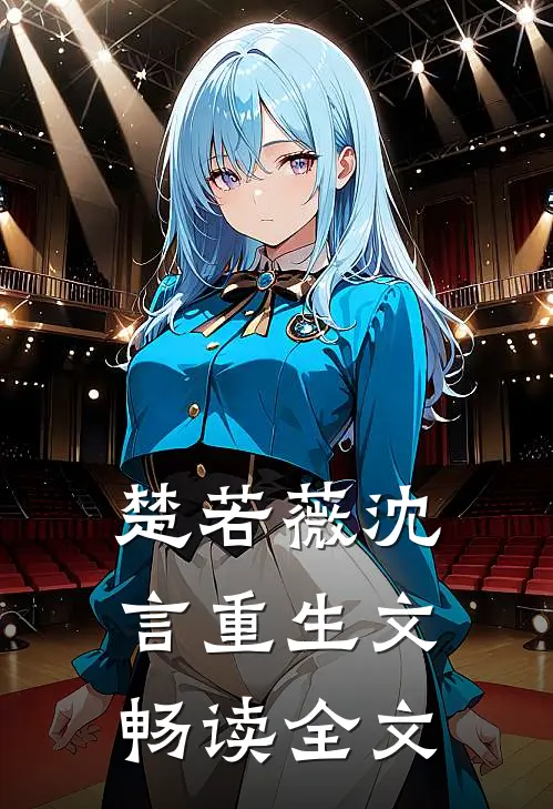 楚若薇沈言重生文畅读全文
