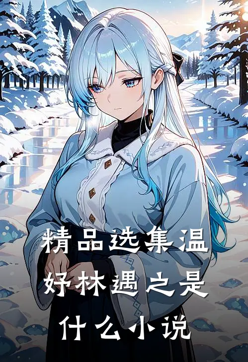 精品选集温妤林遇之是什么小说