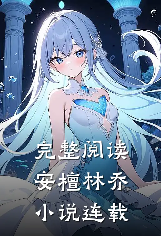 完整阅读安檀林乔 小说连载