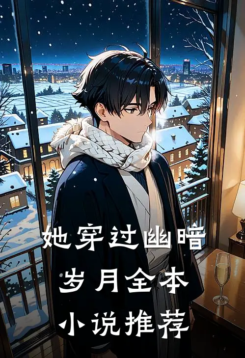 她穿过幽暗岁月全本小说推荐