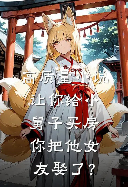 高质量小说让你给小舅子买房，你把他女友娶了？