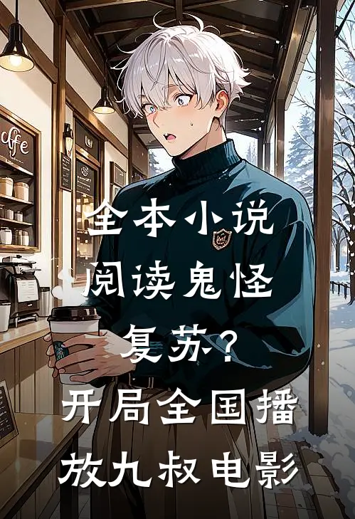 全本小说阅读鬼怪复苏？开局全国播放九叔电影
