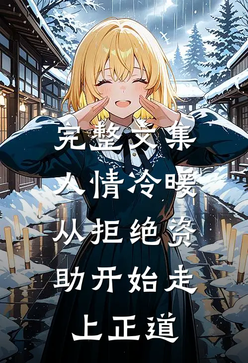 完整文集人情冷暖，从拒绝资助开始走上正道