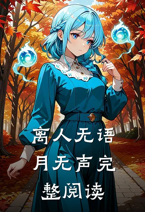 离人无语月无声完整阅读
