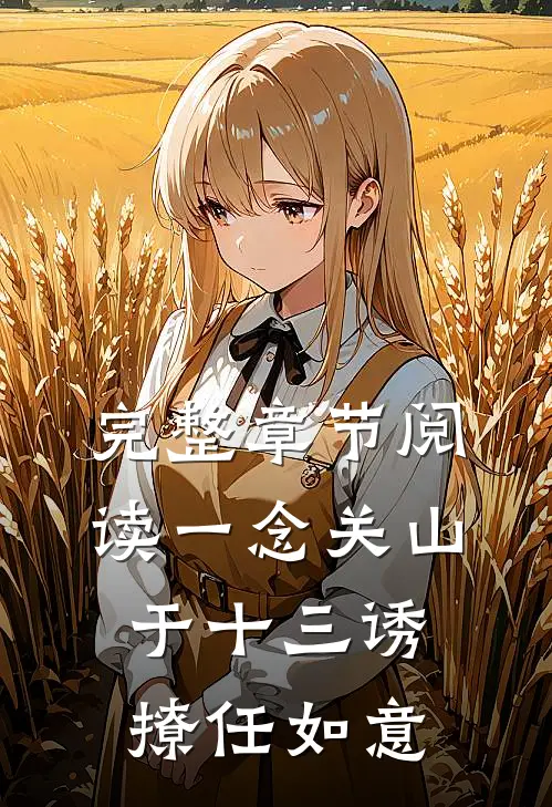 完整章节阅读一念关山：于十三诱撩任如意