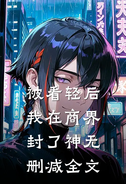 被看轻后，我在商界封了神无删减全文