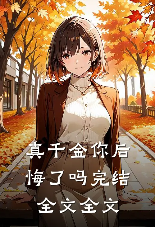 真千金你后悔了吗完结全文全文