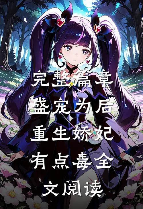 完整篇章盛宠为后:重生娇妃有点毒全文阅读