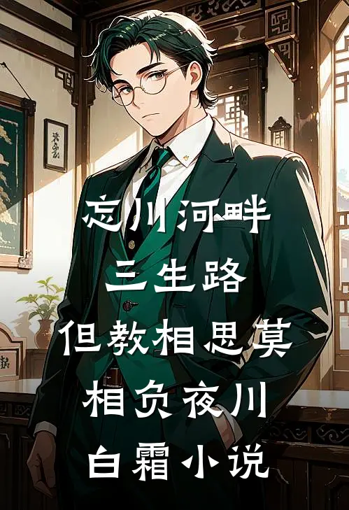 忘川河畔三生路，但教相思莫相负夜川白霜小说