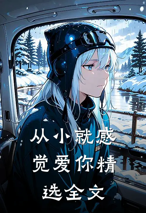 从小就感觉爱你精选全文