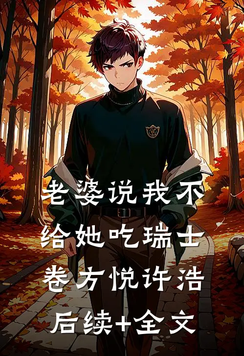 老婆说我不给她吃瑞士卷方悦许浩后续+全文