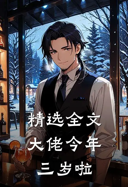 精选全文大佬今年三岁啦