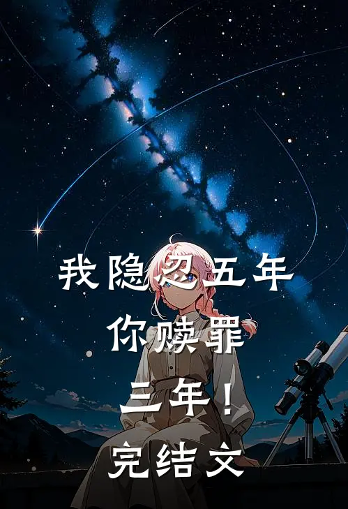 我隐忍五年，你赎罪三年！完结文