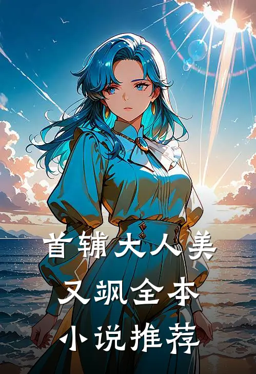 首辅大人美又飒全本小说推荐