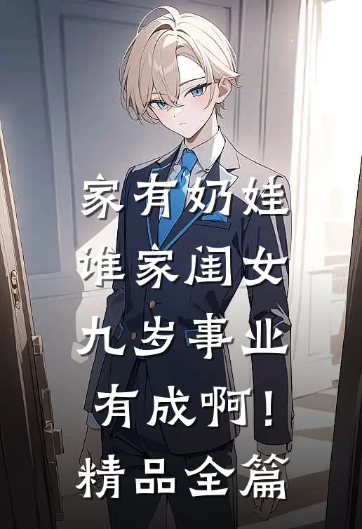 家有奶娃：谁家闺女九岁事业有成啊！精品全篇