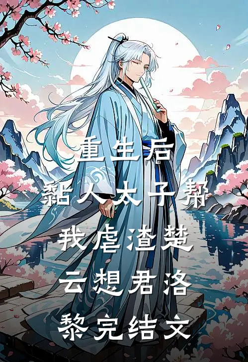 重生后，黏人太子帮我虐渣楚云想君洛黎完结文