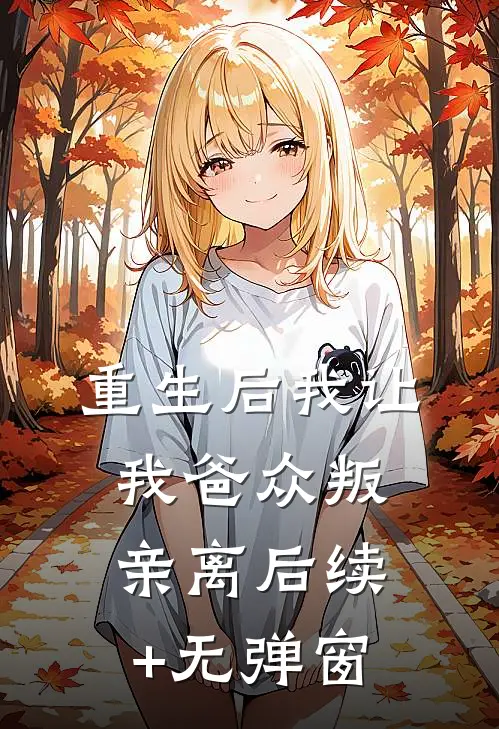 重生后我让我爸众叛亲离后续+无弹窗