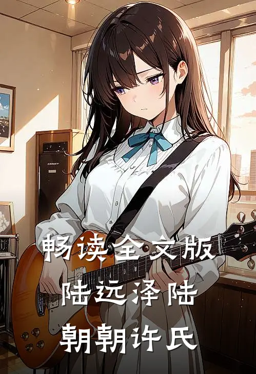 畅读全文版陆远泽陆朝朝许氏