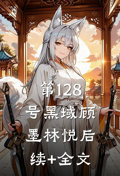 第128号黑域顾墨林悦后续+全文