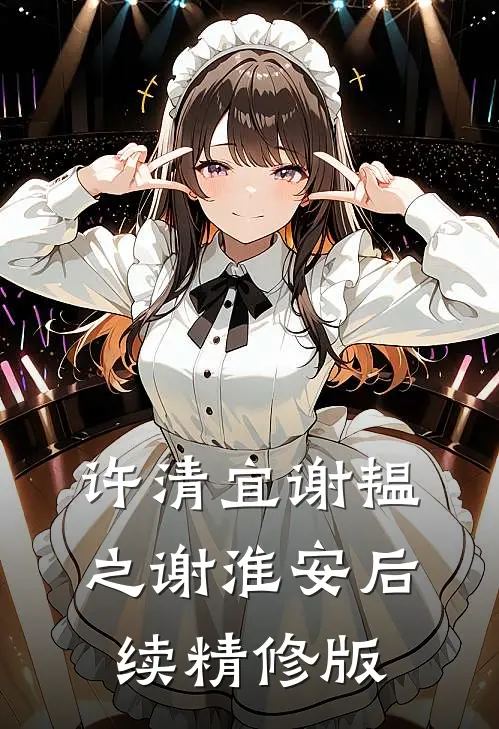 许清宜谢韫之谢淮安后续精修版