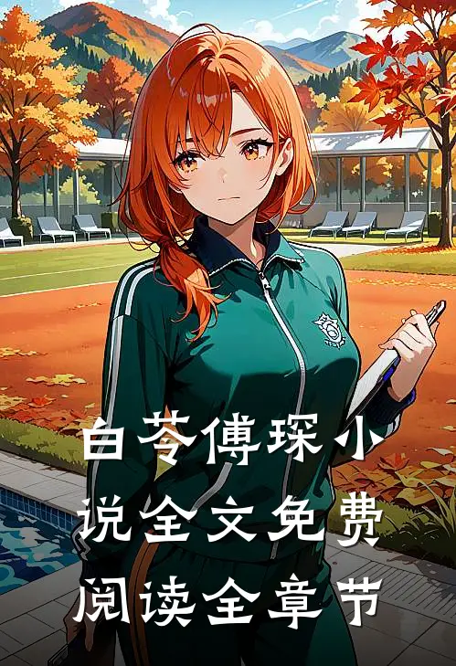 白苓傅琛小说全文免费阅读全章节